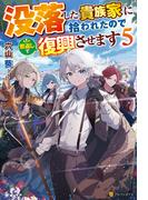 没落した貴族家に拾われたので恩返しで復興させます５(アルファポリス)