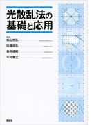 光散乱法の基礎と応用(ＫＳ化学専門書)