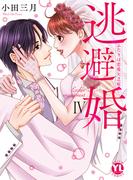 逃避婚【単行本版】IV～ふたりは恋愛欠乏症【電子書店限定特典付き】(素敵なロマンス)