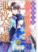前略母上様 わたくしこのたび異世界転生いたしまして、悪役令嬢になりました コミック版（分冊版） 【第13話】(BKコミックスf)