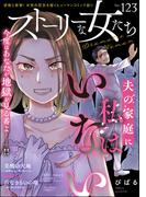 ストーリーな女たち Vol.123