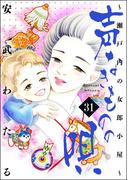 声なきものの唄～瀬戸内の女郎小屋～ 31