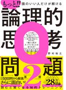 もっと!! 頭のいい人だけが解ける論理的思考問題