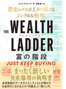 THE WEALTH LADDER  富の階段　資産レベルが上がり続けるシンプルな戦略