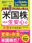 米国株で一生安心のお金をつくる方法！
