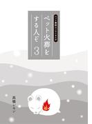 ペット火葬をする人ぞ・３(BOOK☆WALKER セレクト)