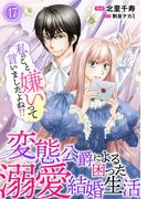 私のこと嫌いって言いましたよね！？変態公爵による困った溺愛結婚生活　47(素敵なロマンス)