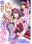 たかが女官の私が好きなの！？　婚約破棄された姫様を差し置いて、結婚なんてできません！8(素敵なロマンス)