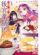 七十二候ノ国の後宮薬膳医 ～見習い陶仙女ですが、もふもふ達とお妃様の問題を解決します～1(ブリーゼコミックス)