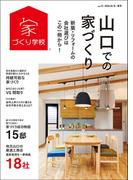 山口での家づくり 冬・春号 vol.13