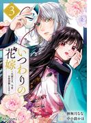 いつわりの花嫁　～旦那さま、今宵お命頂戴します～3巻(noicomi)