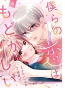 noicomi 僕らの恋はもどかしい（分冊版）6話(noicomi)