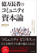人生100年時代を生き抜くための億万長者のコミュニティ資本論