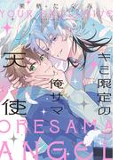 キミ限定の俺サマ天使【電子限定漫画付き】(B.PilzCOMICS)