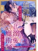 【ラブチーク】エッチな倫理観の壊れた世界で溺愛魔術師から逃げられない～転生悪役令嬢フィリエラの困惑～　act.1(ラブチーク)