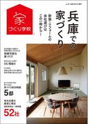 兵庫での家づくり 冬・春号 vol.15