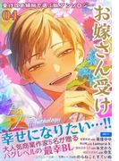 受け攻め傾向で選ぶBLアンソロジー(4)お嫁さん受け(ユクレシア文庫)