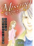 【全1-2セット】おおにし真感動ミステリー傑作選(ミステリーサラ)