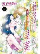 【期間限定　無料お試し版　閲覧期限2025年12月15日】秘密の果実～CEOに抱かれるなら夢の中で～　6(MIU 恋愛MAX COMICS)