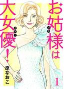 【期間限定　無料お試し版　閲覧期限2025年11月27日】お姑様は大女優！　1(A.L.C. DX)