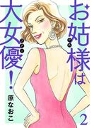 【期間限定　無料お試し版　閲覧期限2025年11月27日】お姑様は大女優！　2(A.L.C. DX)