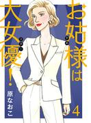 【期間限定　無料お試し版　閲覧期限2025年11月27日】お姑様は大女優！　4(A.L.C. DX)