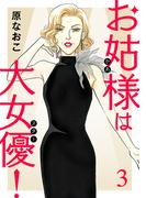 【期間限定　無料お試し版　閲覧期限2025年11月27日】お姑様は大女優！　3(A.L.C. DX)