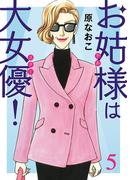 【期間限定　無料お試し版　閲覧期限2025年11月27日】お姑様は大女優！　5(A.L.C. DX)
