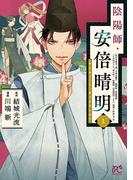 【期間限定　無料お試し版　閲覧期限2025年11月27日】陰陽師・安倍晴明【電子単行本】　1(プリンセス・コミックス)