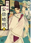 【期間限定　無料お試し版　閲覧期限2025年11月27日】陰陽師・安倍晴明【電子単行本】　2(プリンセス・コミックス)