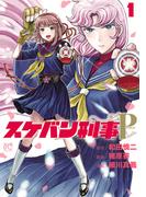 【期間限定　無料お試し版　閲覧期限2025年11月27日】スケバン刑事Pretend　1(プリンセス・コミックス)