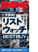 Ｈｏｔ－Ｄｏｇ　ＰＲＥＳＳ　ｎｏ．５６９　予算別！　男の腕元を飾るリストウォッチ　ＢＥＳＴ　ＢＵＹ(Ｈｏｔ－Ｄｏｇ　ＰＲＥＳＳ)