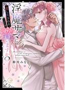 淫魔サマに愛し乱されることを誓いますか？【電子限定単行本版】【特典ペーパー付き】(TLスクリーモ)