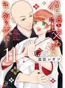 僧侶と交わる色欲の夜に…【単行本版】１１【特典ペーパー付き】(TLスクリーモ)