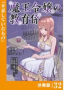 魔王令嬢の教育係～勇者学院を追放された平民教師は魔王の娘たちの家庭教師となる～【分冊版】32 (ポルカコミックス)(ポルカコミックス)