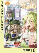 突撃！　隣の世界の晩御飯！【分冊版】６(ポルカコミックス)
