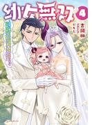 幼女無双～仲間に裏切られた召喚師、魔族の幼女になって【英霊召喚】で溺愛スローライフを送る～(ポルカコミックス)4(ポルカコミックス)