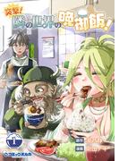 突撃！　隣の世界の晩御飯！１(ポルカコミックス)