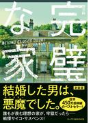 完璧な家【新装版】(ハーパーBOOKS)