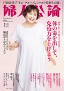 婦人公論　2025年12月号　No.1626［体の毒を出して、免疫力を上げよう］(婦人公論)