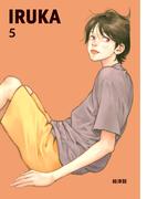 IRUKA 5話