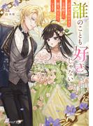 誰のことも好きじゃない　はずが自由すぎる王弟殿下に振り回されています【電子特典付き】(B's‐LOG文庫)