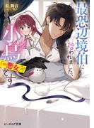 最恐辺境伯に拾われました、小鳥（＝悪女？）です【電子特典付き】(B's‐LOG文庫)