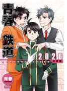 青春鉄道 2026年度版(MFコミックス　ジーンシリーズ)