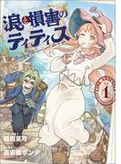 浪と損害のティティス　Vol.1(MANGAバル コミックス)