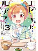 エピキュア・ルアラ ～小さい女優の探偵レシピ～　３(MANGAバル コミックス)