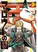 マロウドの國　２(MANGAバル コミックス)