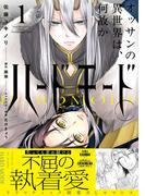オッサンの異世界は、何故かハードモード。 1【電子限定特典つき】(B's-LOVEY COMICS)