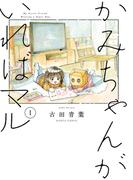 かみちゃんがいればマル　（１）(HARTA COMIX)