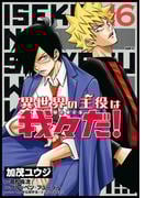 異世界の主役は我々だ！ 16